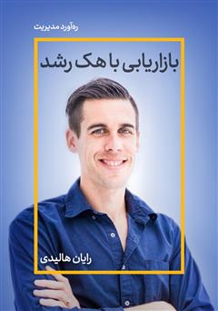 دانلود بازاریابی با هک رشد: مقدمه‌ای در مورد آینده روابط عمومی، بازاریابی و تبلیغات