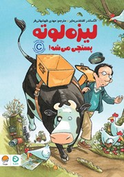 دانلود کتاب صوتی لیزه لوته پستچی می‌شه