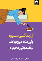 دانلود کتاب از زندگی سیرم ولی دلم می‌خواهد دوکبوکی بخورم!