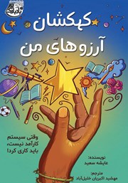 دانلود کتاب کهکشان آرزوهای من