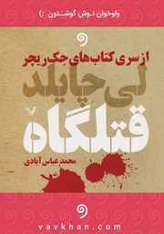 دانلود کتاب صوتی قتلگاه