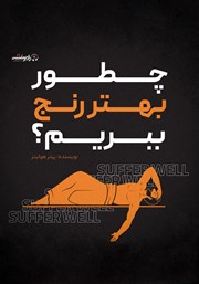 معرفی و دانلود کتاب صوتی چطور بهتر رنج ببریم؟