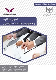 دانلود کتاب اصول مذاکره و حضور در جلسات سازمانی