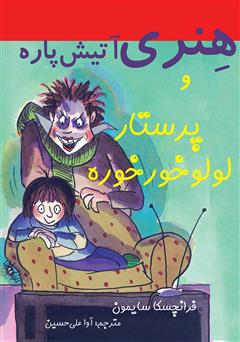 معرفی و دانلود کتاب هنری آتیش‌پاره و پرستار لولو خورخوره