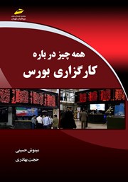 دانلود کتاب همه چیز درباره کارگزاری بورس
