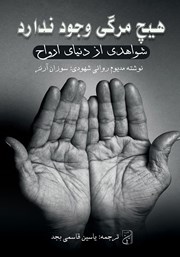 دانلود کتاب صوتی هیچ مرگی وجود ندارد