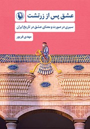 معرفی و دانلود کتاب عشق پس از زرتشت