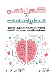 دانلود کتاب کنترل ذهن و تسلط بر احساسات