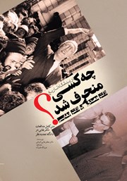 دانلود کتاب در پیشگاه تاریخ چه کسی منحرف شد؟