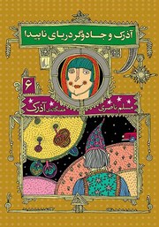 معرفی و دانلود کتاب آذرک و جادوگر دریای ناپیدا