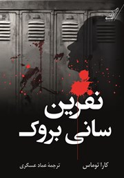 دانلود کتاب نفرین سانی بروک