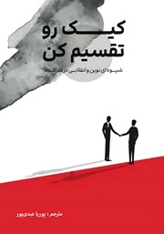دانلود کتاب کیک رو تقسیم کن