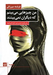 دانلود کتاب من چیزهایی می‌بینم که دیگران نمی‌بینند