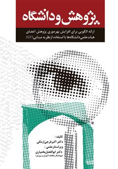 دانلود کتاب پژوهش و دانشگاه