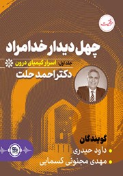 دانلود کتاب صوتی چهل دیدار خدامراد - جلد اول: اسرار کیمیای درون