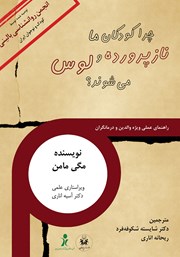 دانلود کتاب چرا کودکان ما نازپرورده و لوس می‌شوند؟