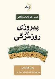 دانلود کتاب پیروزی بر روزمرگی