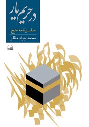 دانلود کتاب در حریم یار