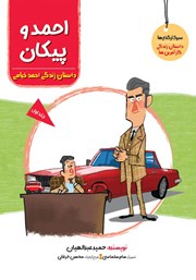 معرفی و دانلود کتاب احمد و پیکان