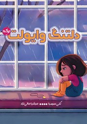 معرفی و دانلود کتاب دلتنگ وایولت