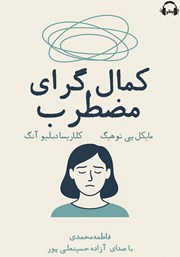 دانلود کتاب صوتی کمال گرای مضطرب