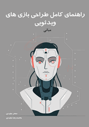 دانلود کتاب راهنمای کامل طراحی بازی‌های ویدئویی: مبانی