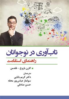 دانلود کتاب تاب آوری در نوجوانان: راهنمای استقامت