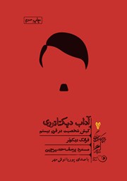 دانلود کتاب صوتی آداب دیکتاتوری