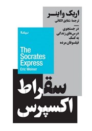 دانلود کتاب سقراط اکسپرس