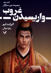 دانلود کتاب واریسیدن غروب