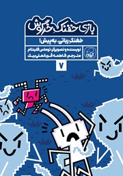 دانلود کتاب خفنک رباتی، به پیش!