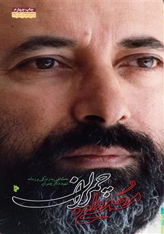 دانلود کتاب مصطفی چمران