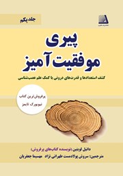 دانلود کتاب پیری موفقیت آمیز - جلد اول