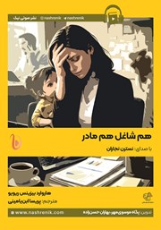 معرفی و دانلود کتاب صوتی هم شاغل هم مادر