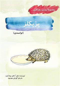 معرفی و دانلود کتاب پریکلز (مجموعه روزی روزگاری - توانمندی)