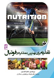 دانلود کتاب تغذیه برای بهترین عملکرد در فوتبال