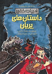 دانلود کتاب ادبیات خفن: داستان‌های پریان