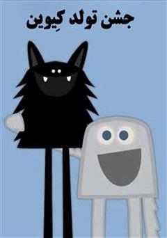 دانلود کتاب جشن تولد کیوین