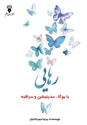 دانلود کتاب رهایی با یوگا، مدیتیشن و مراقبه