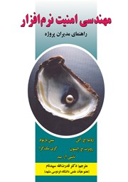 دانلود کتاب مهندسی امنیت نرم افزار