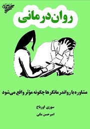 دانلود کتاب روان درمانی: مشاوره با روان درمانگرها چگونه موثر واقع می‌شود