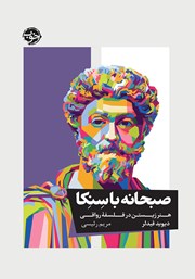 دانلود کتاب صبحانه با سنکا