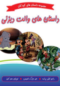 معرفی و دانلود کتاب داستان‌های والت دیزنی