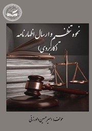 معرفی و دانلود کتاب نحوه تنظیم و ارسال اظهارنامه (کاربردی)