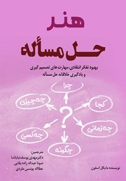 دانلود کتاب هنر حل مساله