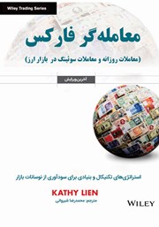 دانلود کتاب معامله‌گر فارکس