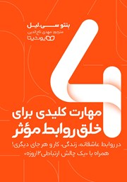 معرفی و دانلود کتاب 4 مهارت کلیدی برای خلق روابط موثر