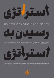 دانلود کتاب استراتژی رسیدن به استراتژی