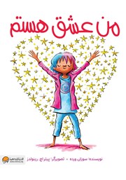 دانلود کتاب صوتی من عشق هستم