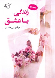 دانلود کتاب زندگی با عشق